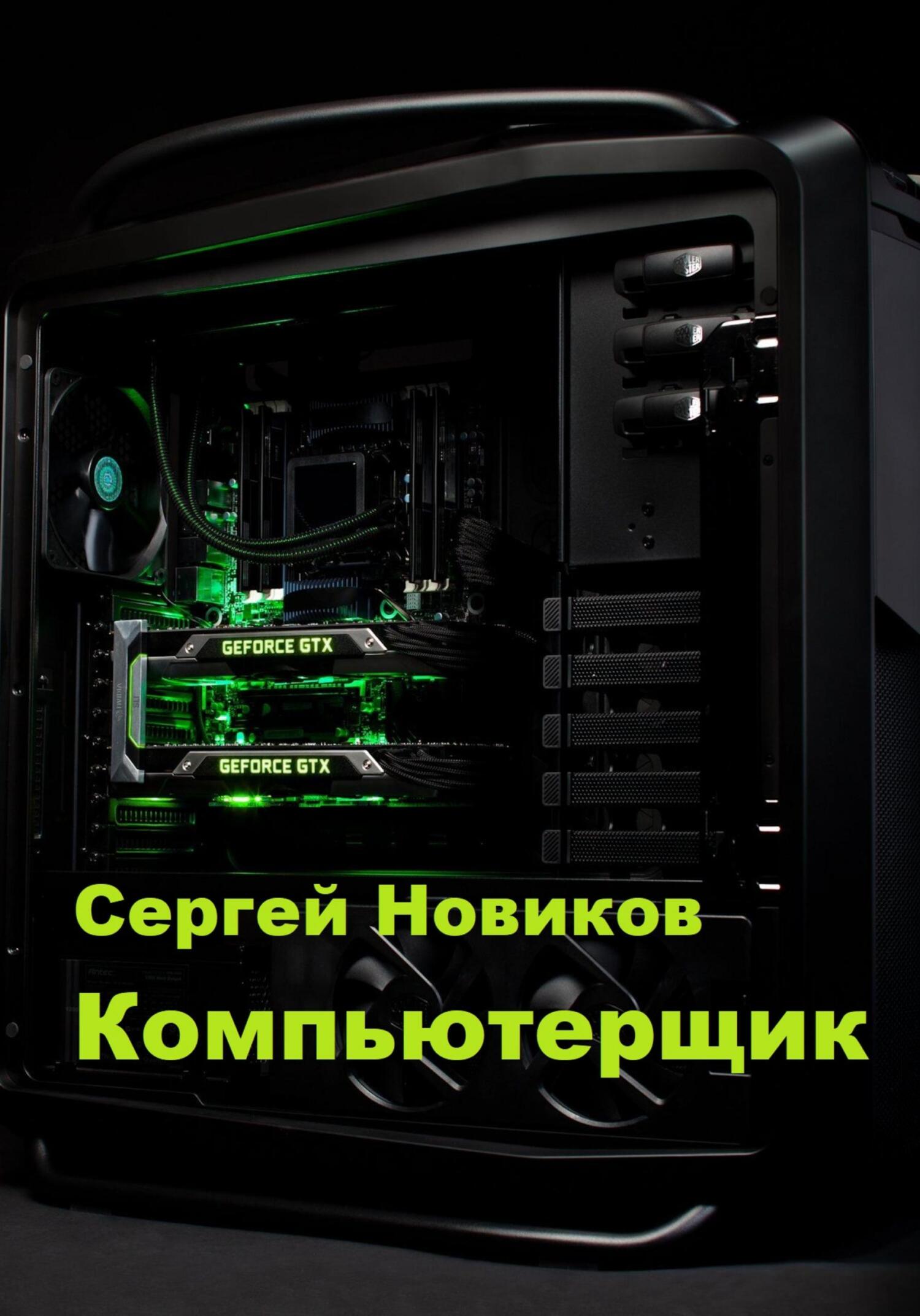читать Компьютерщик