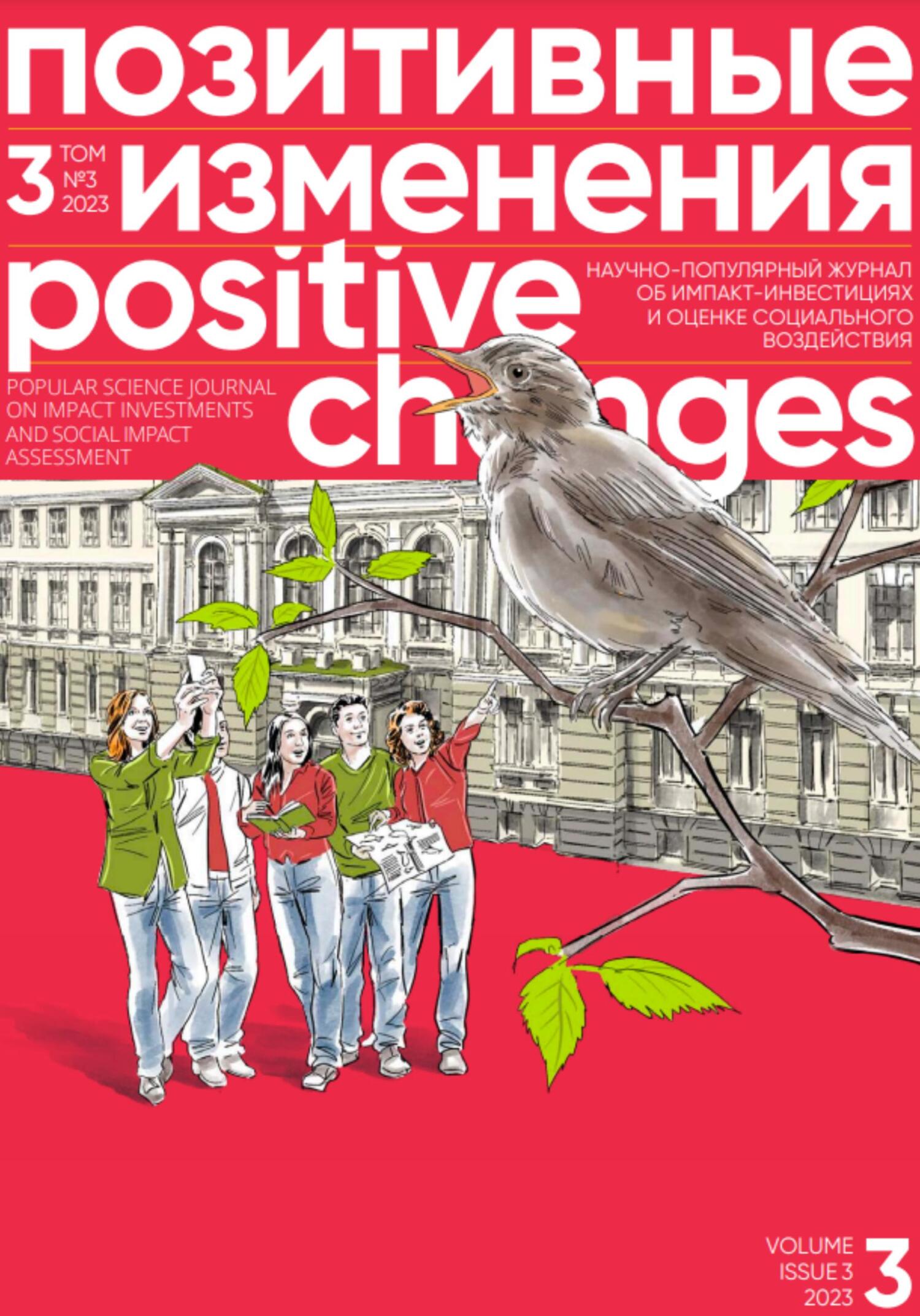 читать Позитивные изменения. Том 3, № 3 (2023). Positive changes. Volume 3, Issue 3 (2023)