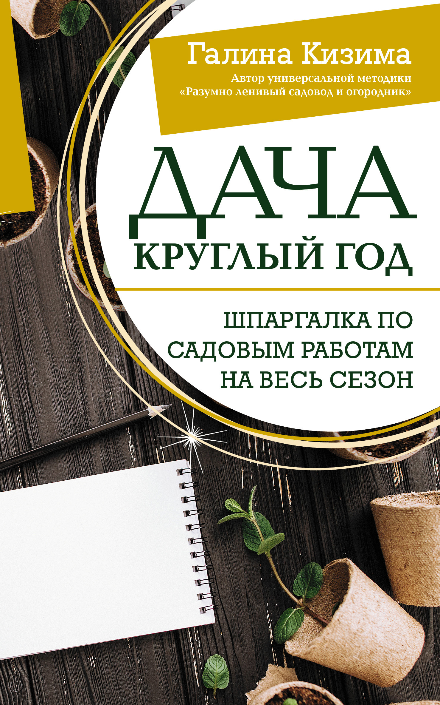 читать Дача круглый год. Шпаргалка по садовым работам на весь сезон