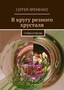 читать В кругу резного хрусталя. Стихи и песни