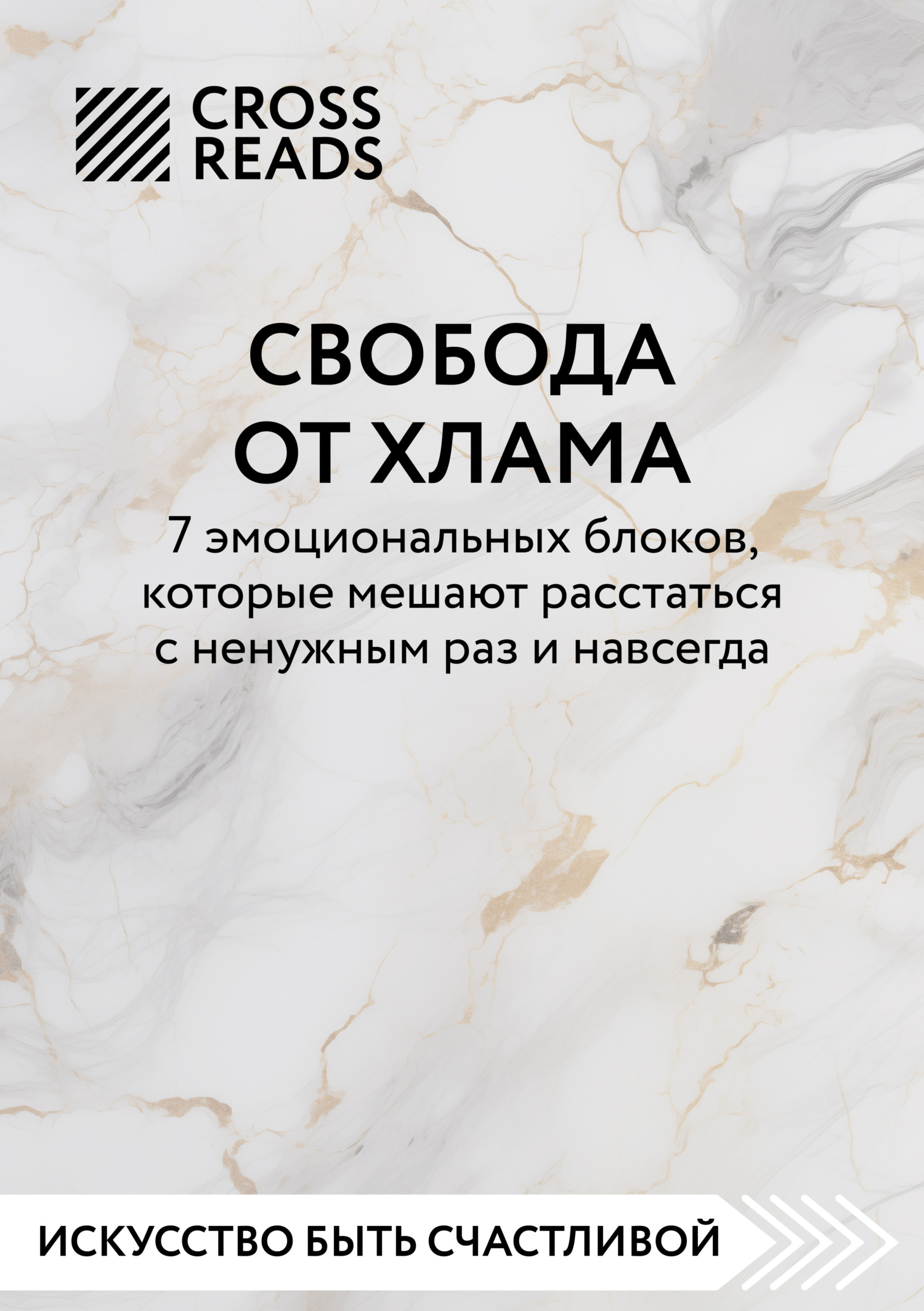 читать Саммари книги «Свобода от хлама. 7 эмоциональных блоков, которые мешают расстаться с ненужным раз и навсегда»
