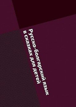 читать Русско-болгарский язык в сказках для детей