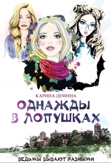 читать Однажды в Лопушках