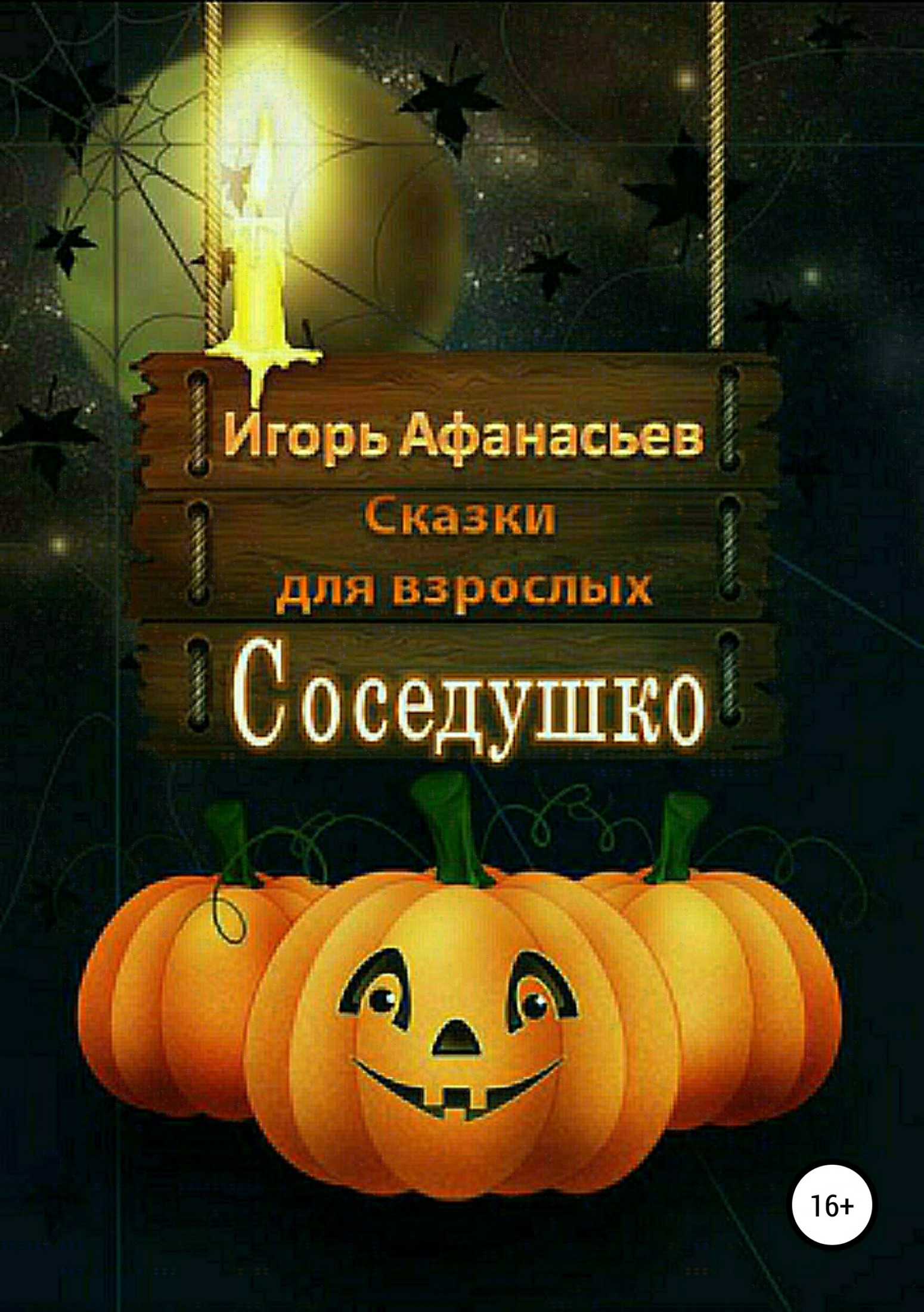 читать Соседушко. Сказки