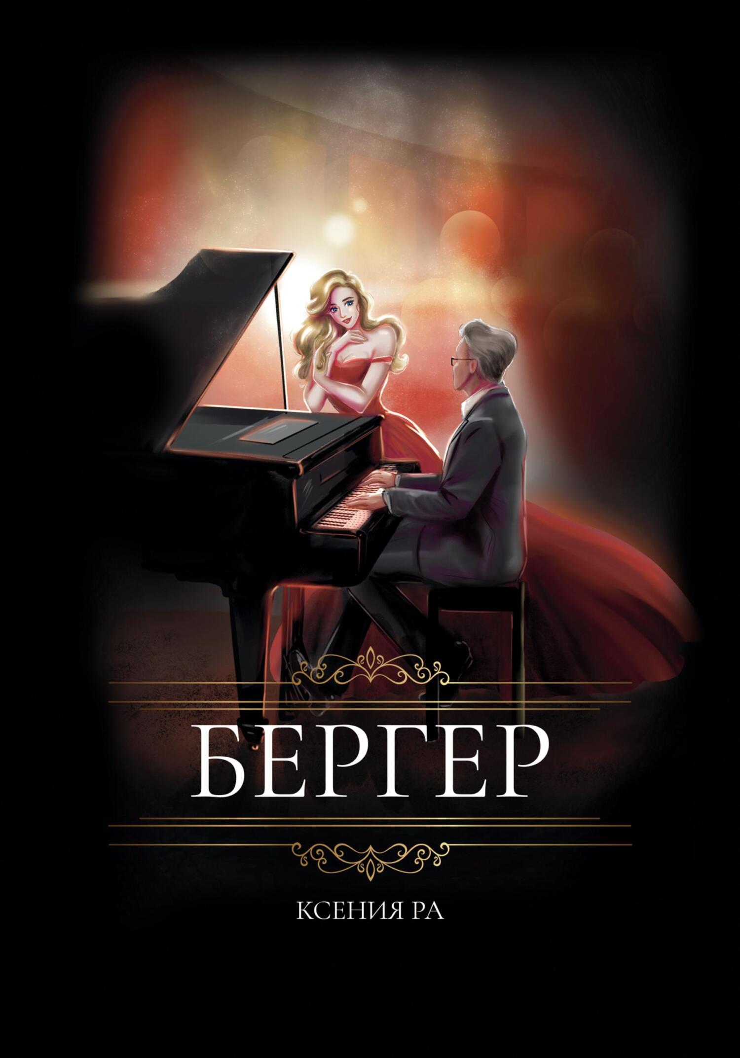 читать Бергер