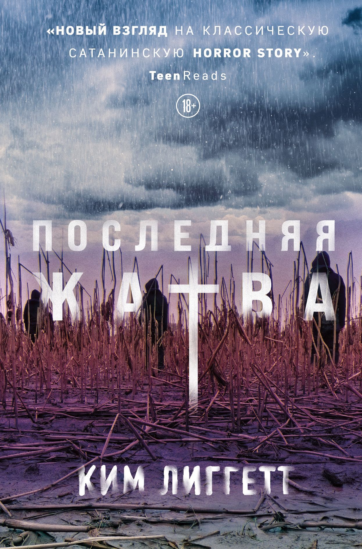 читать Последняя жатва