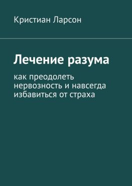 читать Лечение разума. Как преодолеть нервозность и навсегда избавиться от страха