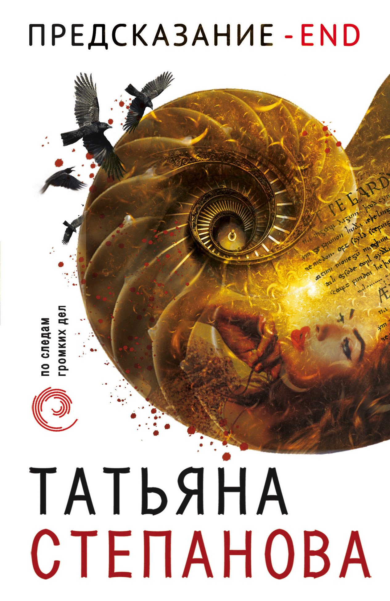 читать Предсказание - End