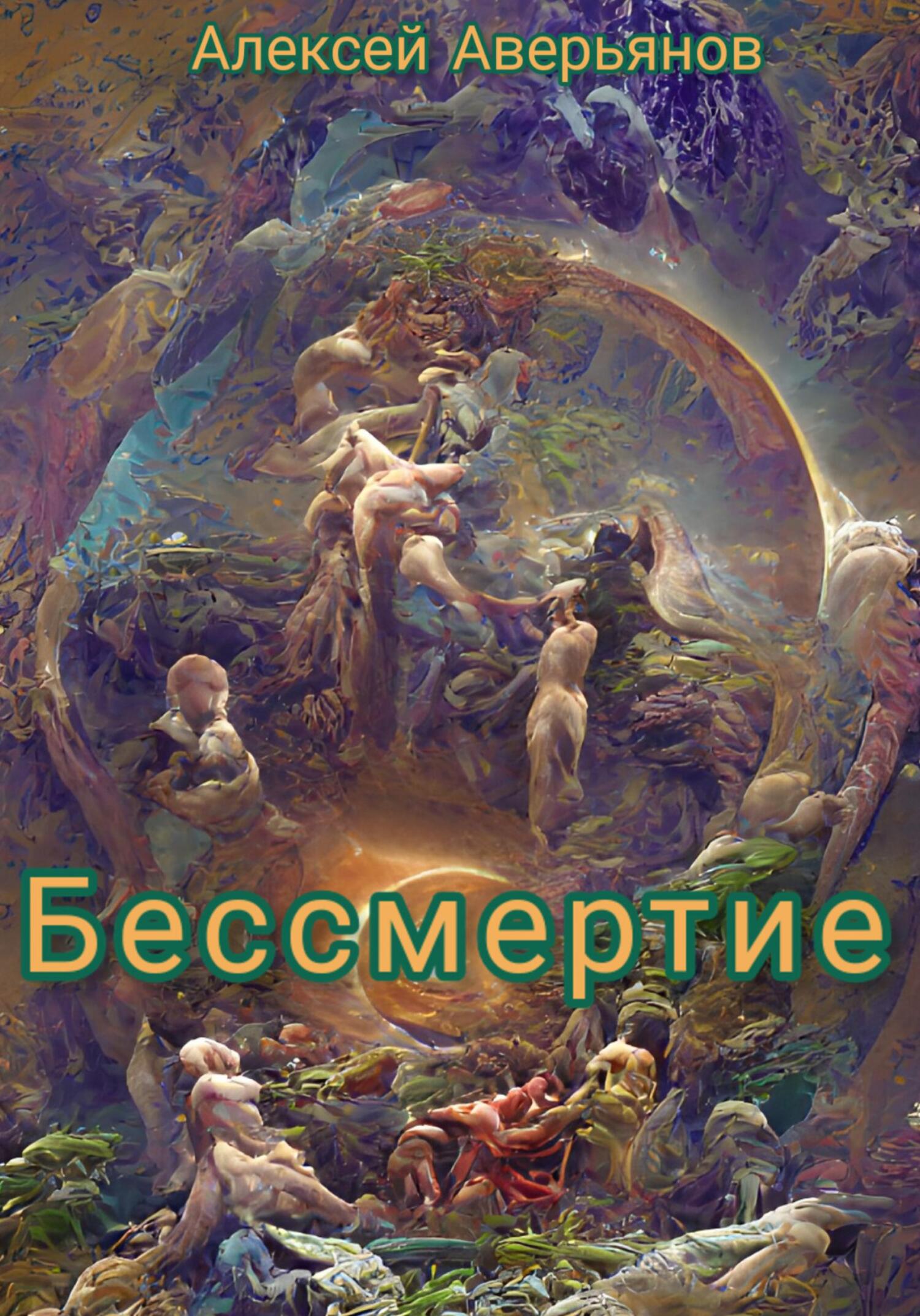 читать Бессмертие