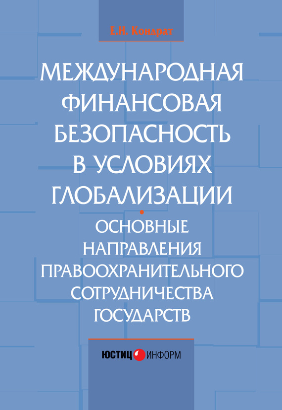 читать Международная финансовая безопасность в условиях глобализации. Основные направления правоохранительного сотрудничества государств