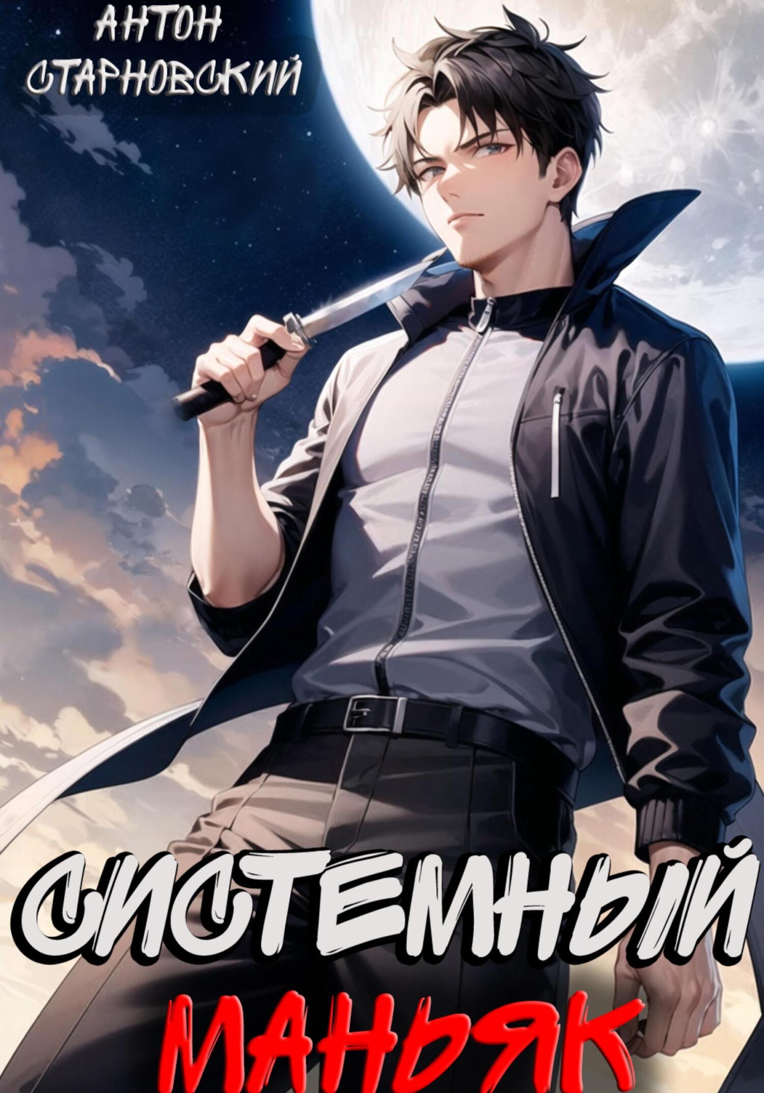 читать Системный маньяк