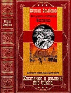 читать Костенко и романы вне цикла. Компиляция. Книги 1-12