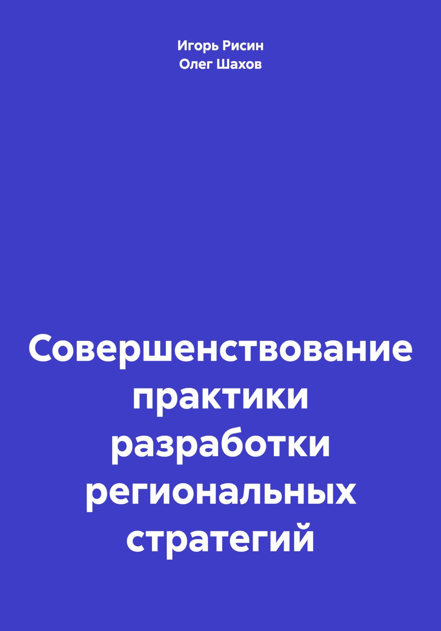 читать Совершенствование практики разработки региональных стратегий