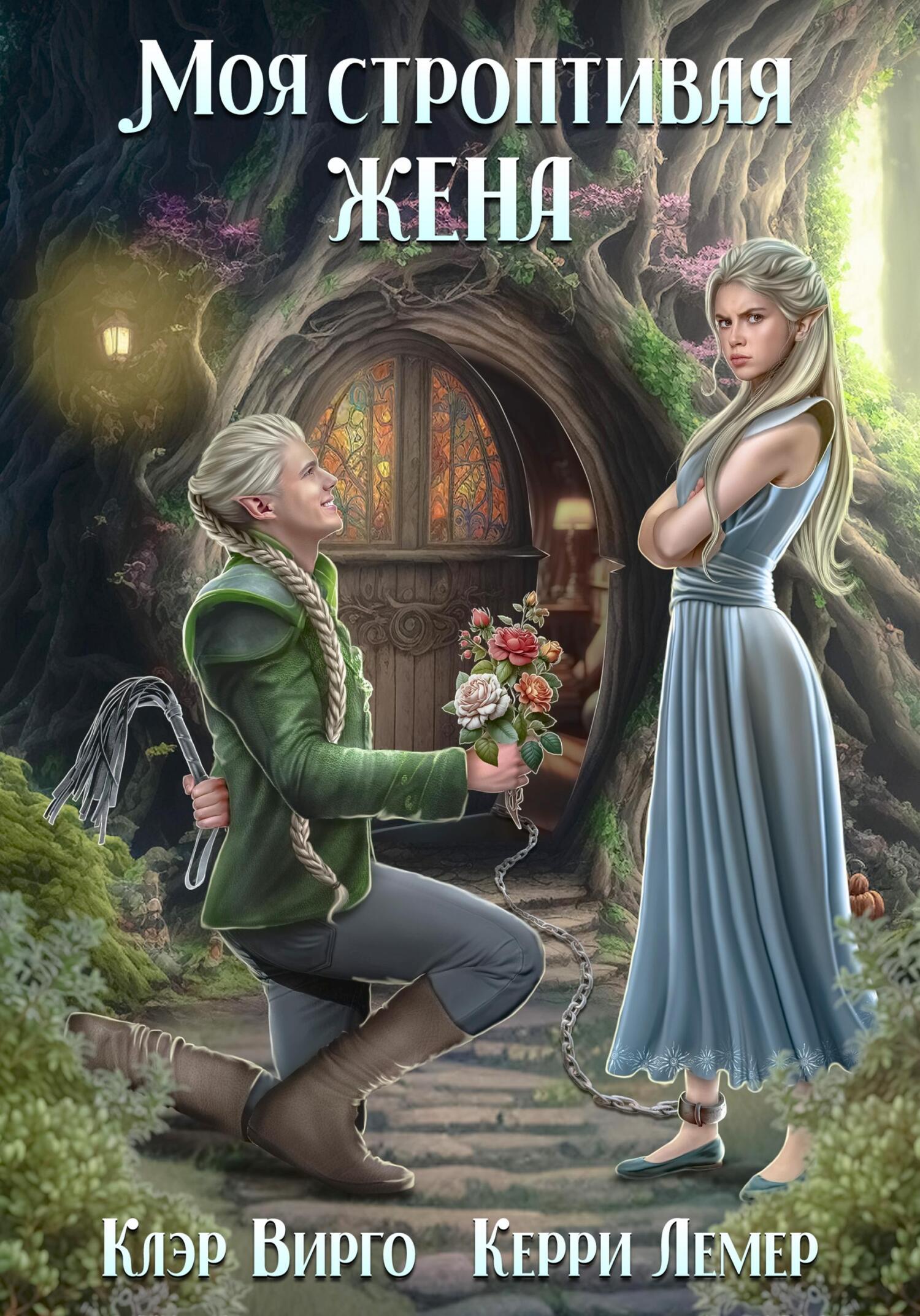 читать Моя строптивая жена