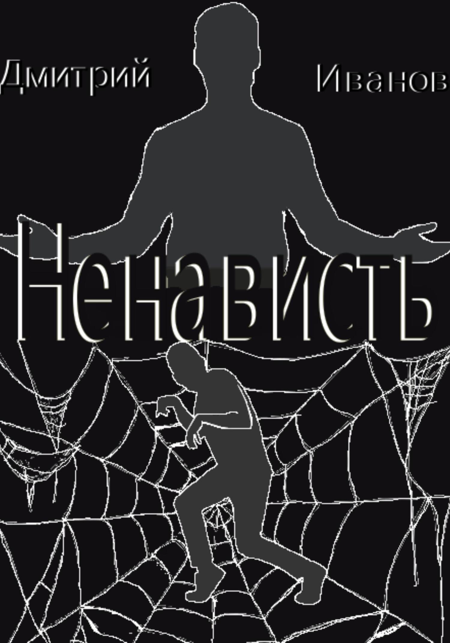 читать Ненависть