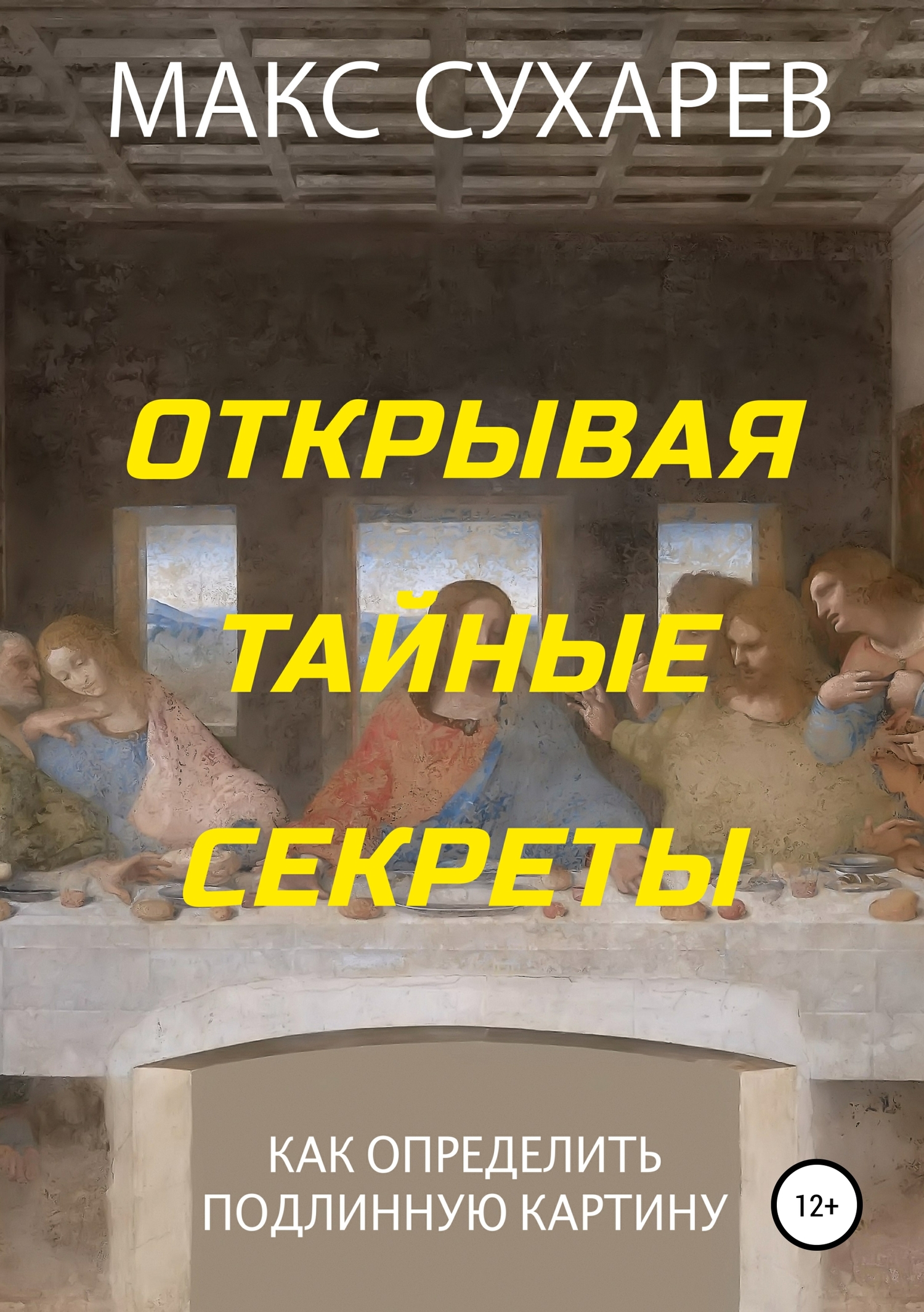 читать Открывая тайные секреты, или Как определить подлинную картину