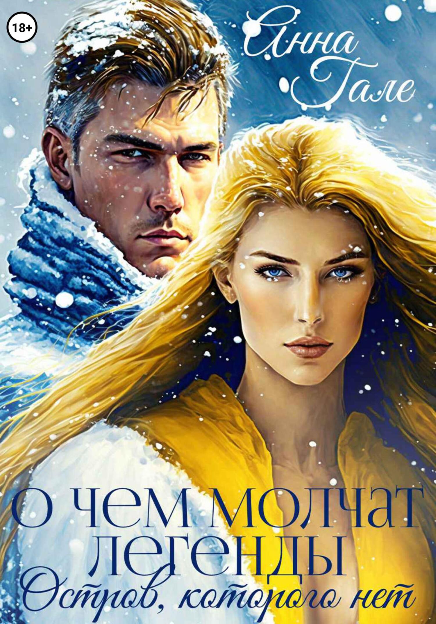 читать О чем молчат легенды. Остров, которого нет