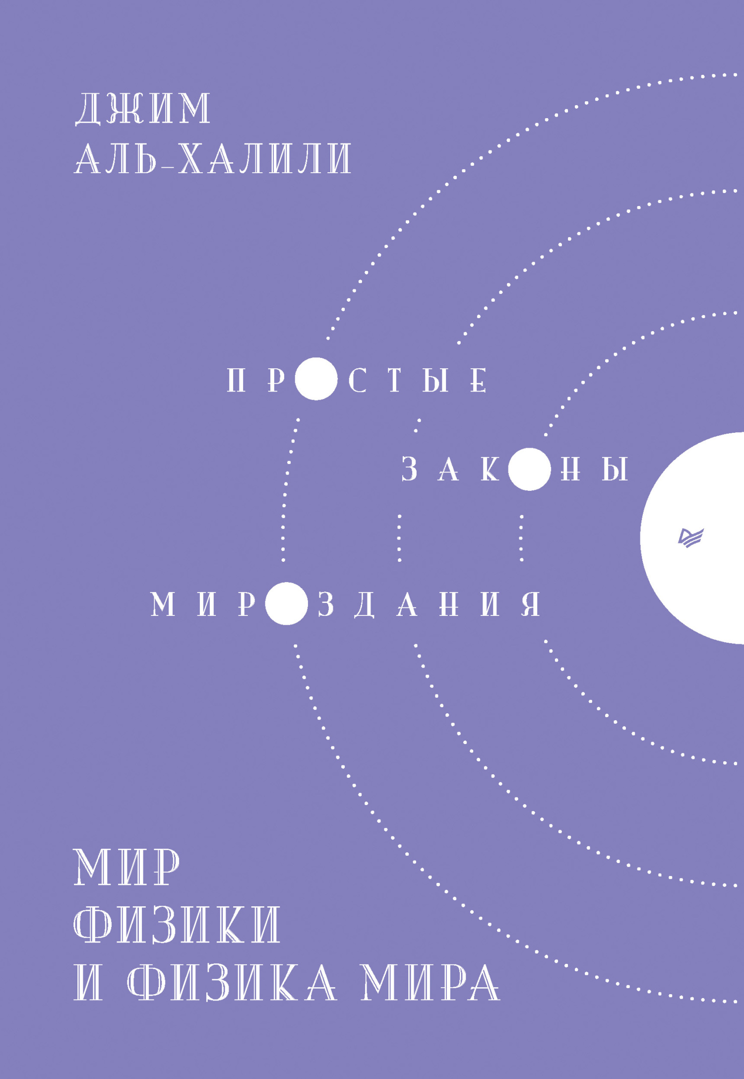читать Мир физики и физика мира. Простые законы мироздания