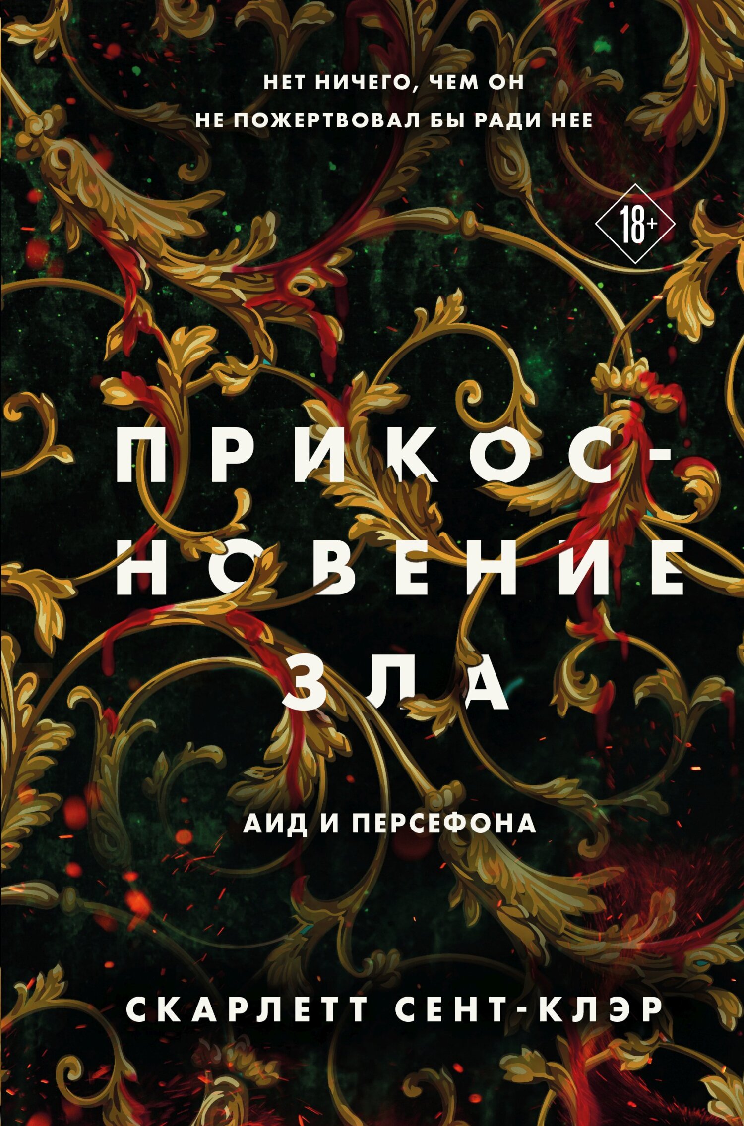 читать Прикосновение зла