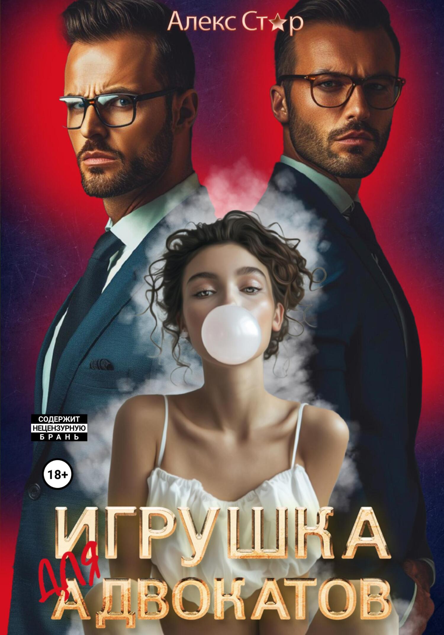 читать Игрушка для адвокатов