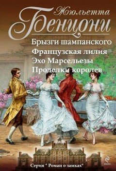 читать Роман о замках. Сборник. Книги 1-4