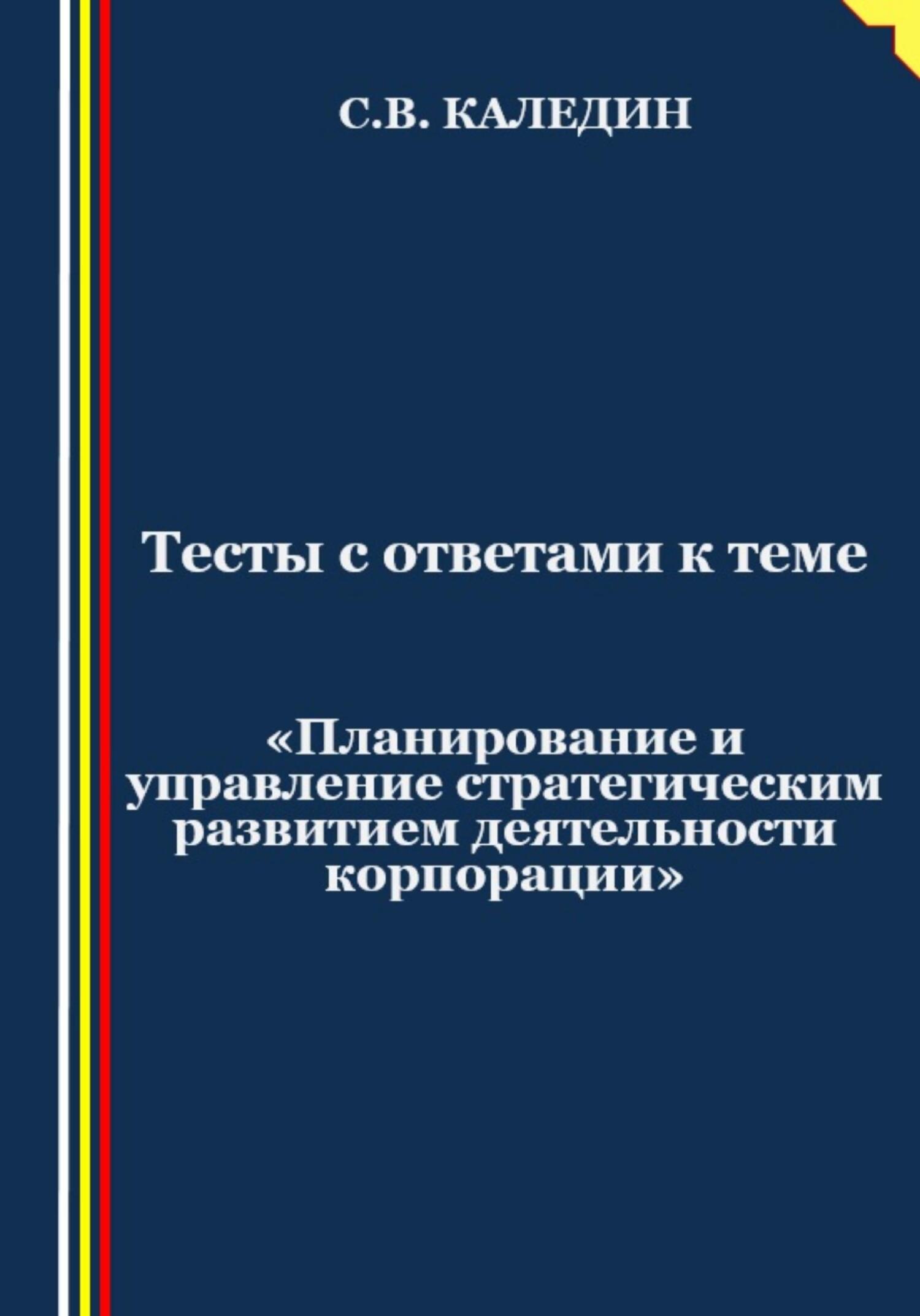 читать Тесты с ответами к теме «Планирование и управление стратегическим развитием деятельности корпорации»