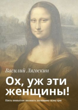 читать Ох, уж эти женщины! Пять попыток познать женщину изнутри