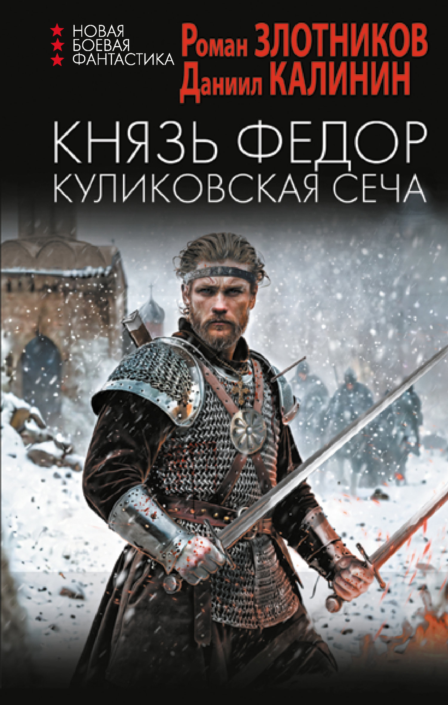 читать Князь Федор. Куликовская сеча