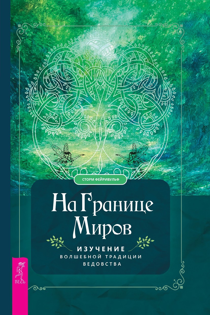 читать На границе миров. Изучение волшебной традиции ведовства