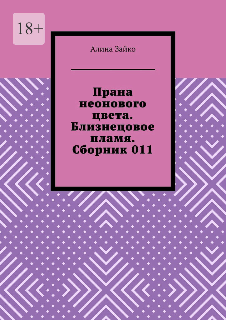 читать Прана неонового цвета. Близнецовое пламя. Сборник 011