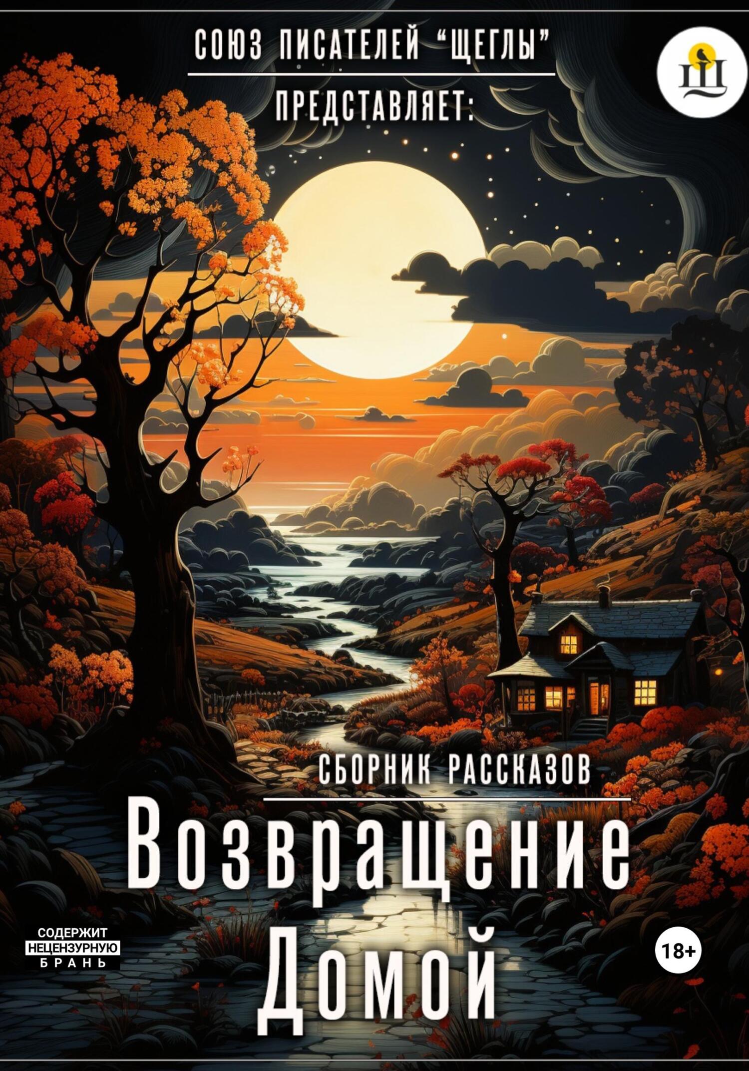 читать Возвращение домой