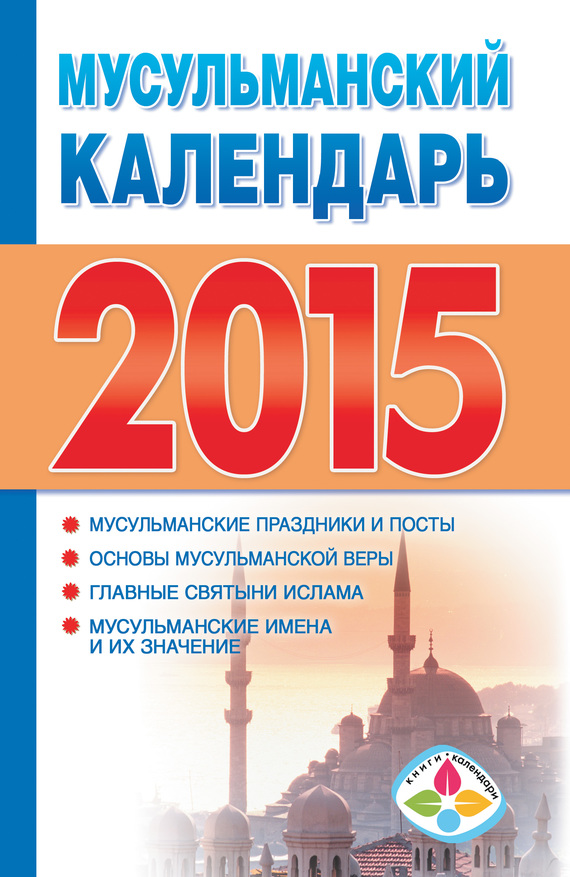 читать Мусульманский календарь на 2015 год