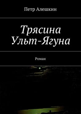читать Трясина Ульт-Ягуна. Роман