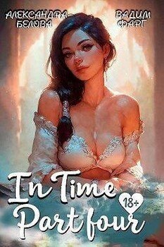 читать «InTime». Часть четвертая