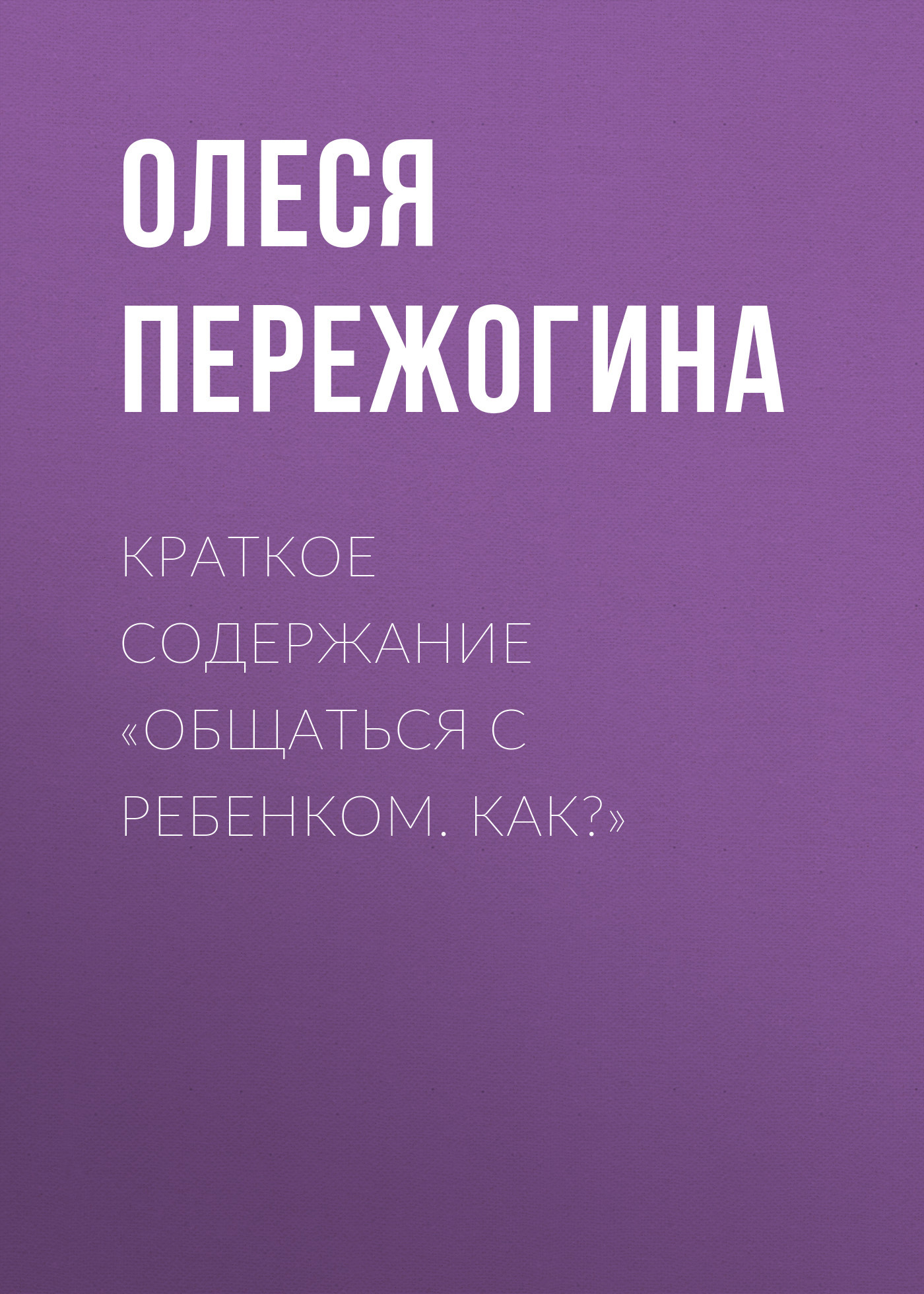 читать Краткое содержание «Общаться с ребенком. Как?»
