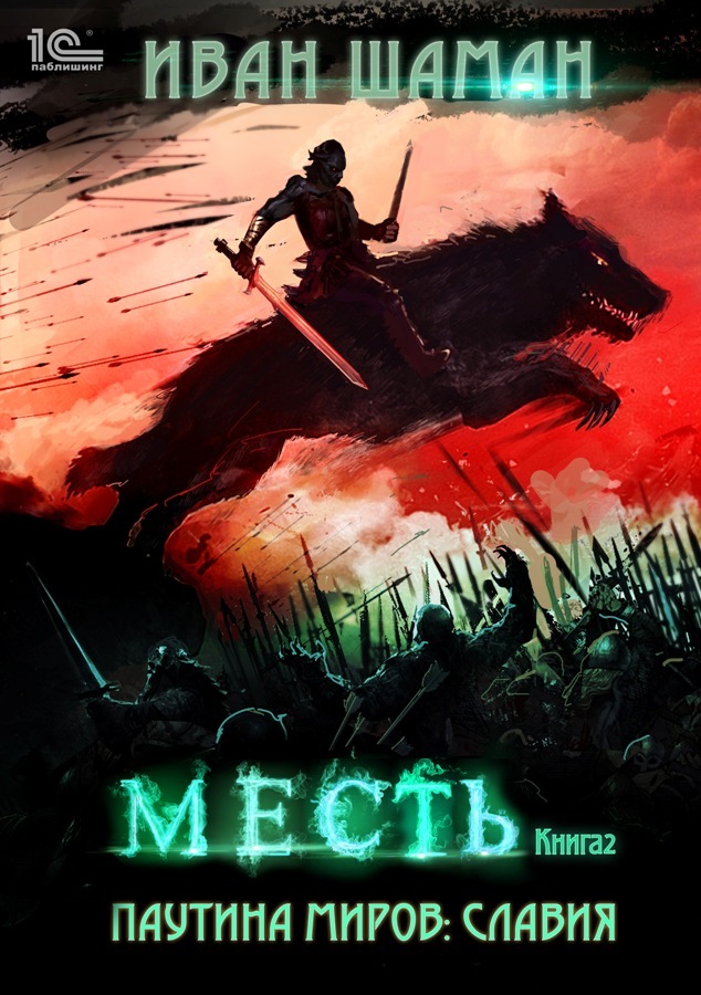 читать Паутина миров. Славия. Книга 2. Месть