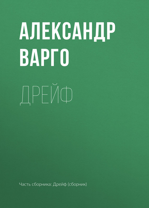 читать Дрейф