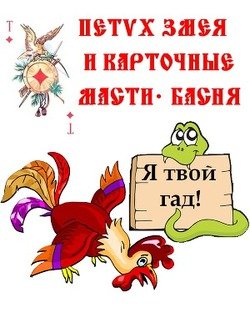 читать Змея, Петух и карточные масти  Басня.