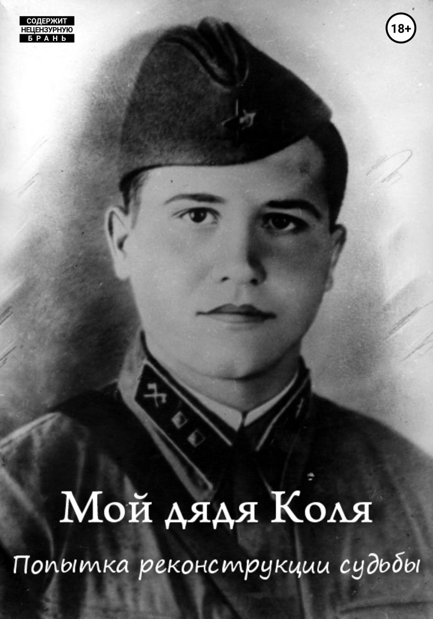 читать Мой дядя Коля: попытка реконструкции судьбы