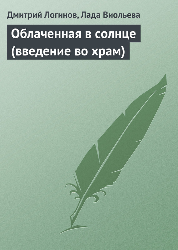 читать Облаченная в солнце (введение во храм)