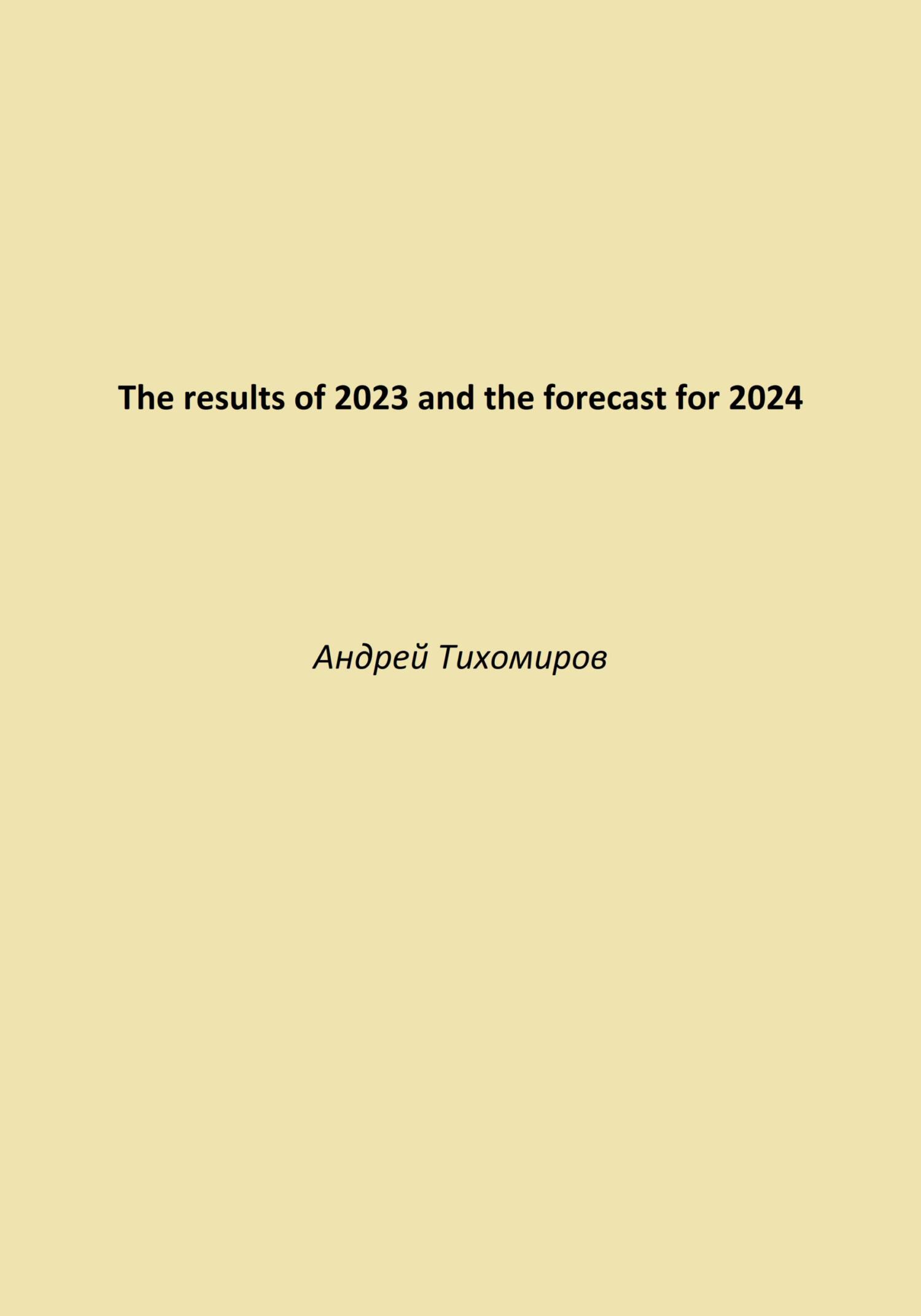 читать The results of 2023 and the forecast for 2024