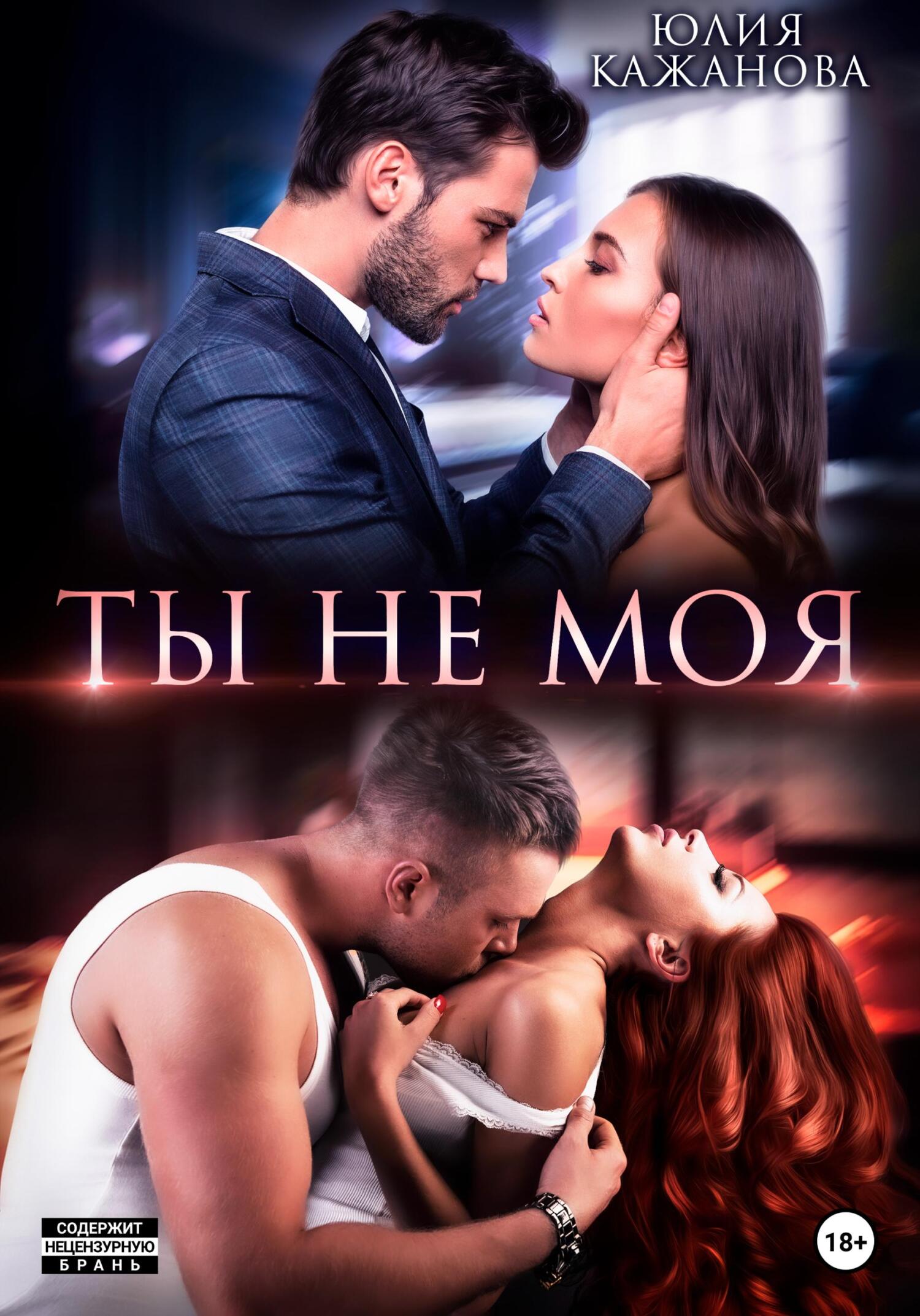 читать Ты не моя