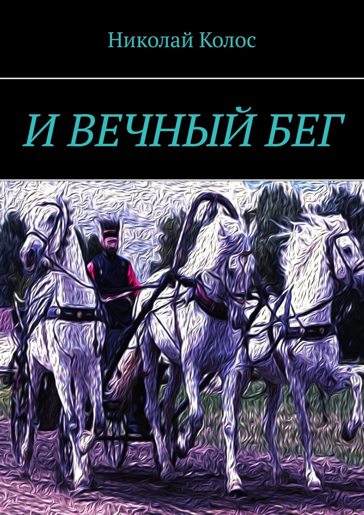 читать И ВЕЧНЫЙ БЕГ