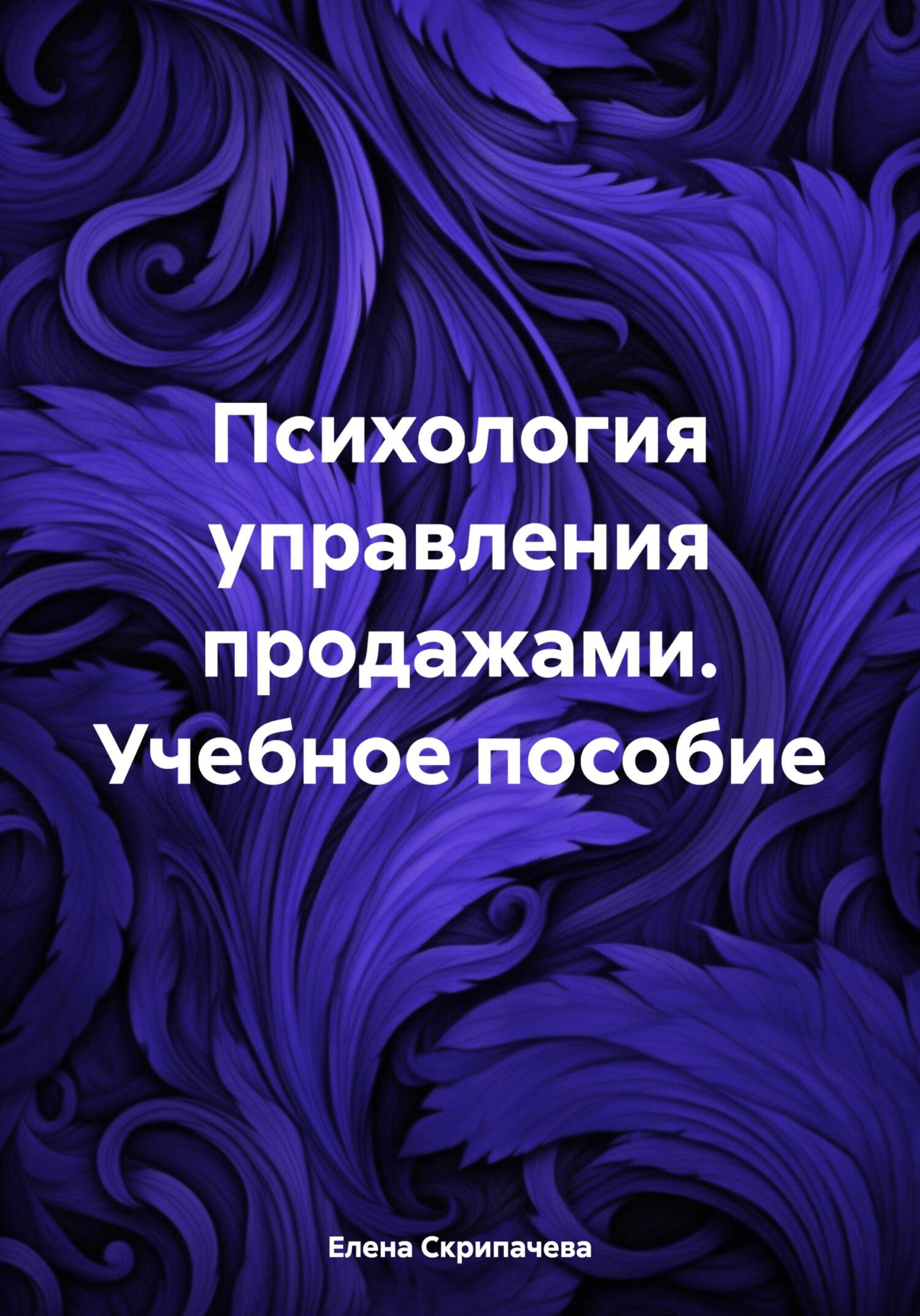 читать Психология управления продажами. Учебное пособие
