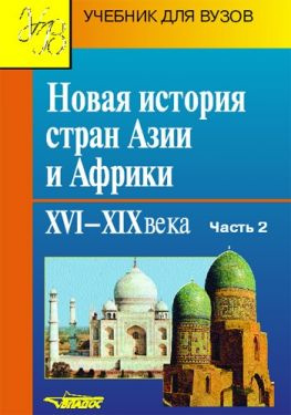 читать Новая история стран Азии и Африки. XVIXIX века. Часть 2