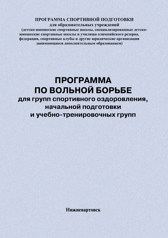 читать Программа по вольной борьбе для групп спортивного оздоровления, начальной подготовки и учебно-тренировочных групп