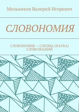 читать СЛОВОНОМИЯ. СЛОВОНОМИЯ  НАУКА (СЛОЭНА) СЛОВОЗНАНИЙ