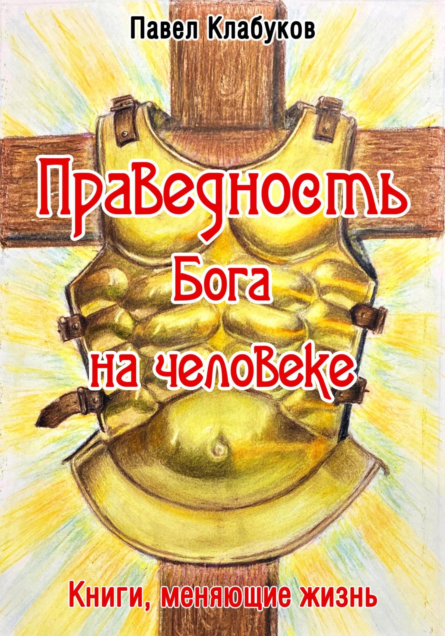 читать Праведность Бога на человеке