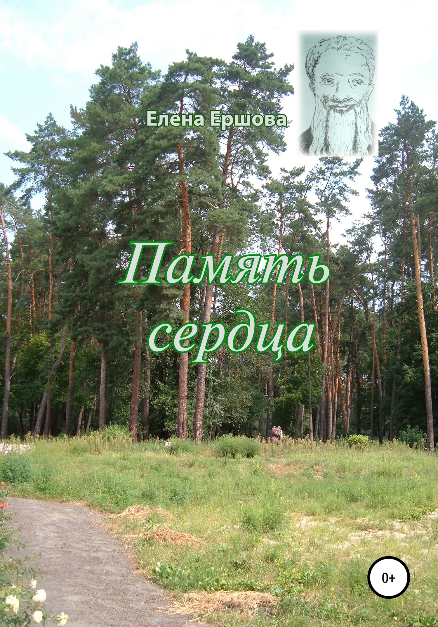 читать Память сердца