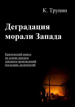 читать Деградация морали Запада. Критический вывод на основе анализа тридцати произведений последних десятилетий